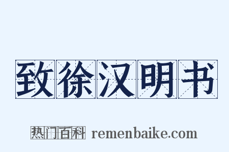 致徐汉明书是什么意思的图片